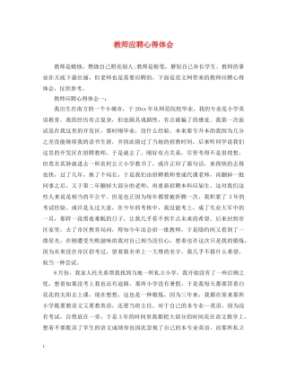 教师应聘心得体会 