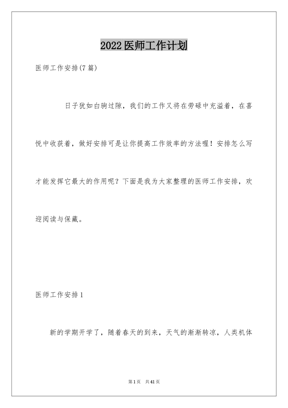 2024医师工作计划_10_第1页