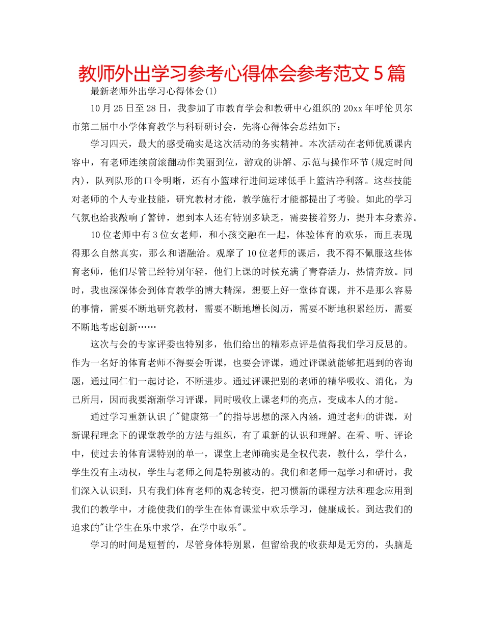 教师外出学习参考心得体会参考范文5篇 _第1页