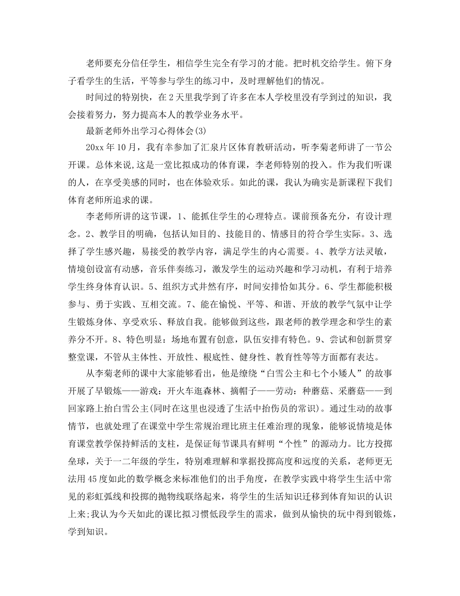 教师外出学习参考心得体会参考范文5篇 _第3页