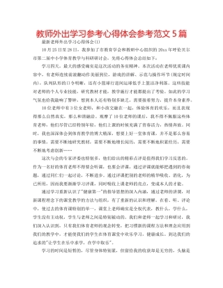 教师外出学习参考心得体会参考范文5篇 