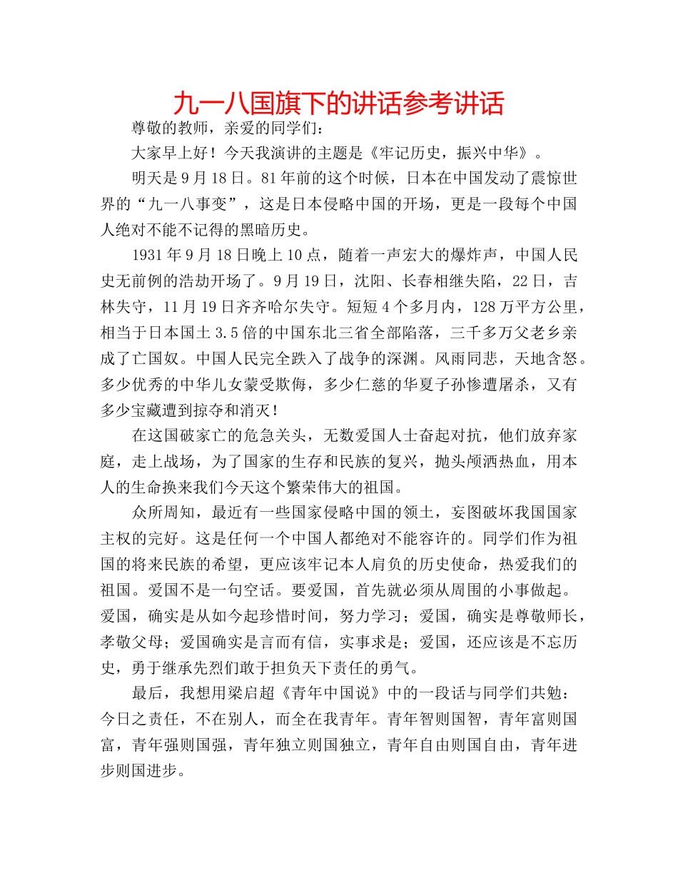 九一八国旗下的讲话参考讲话 _第1页