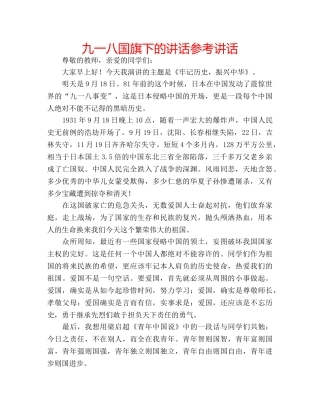 九一八国旗下的讲话参考讲话 