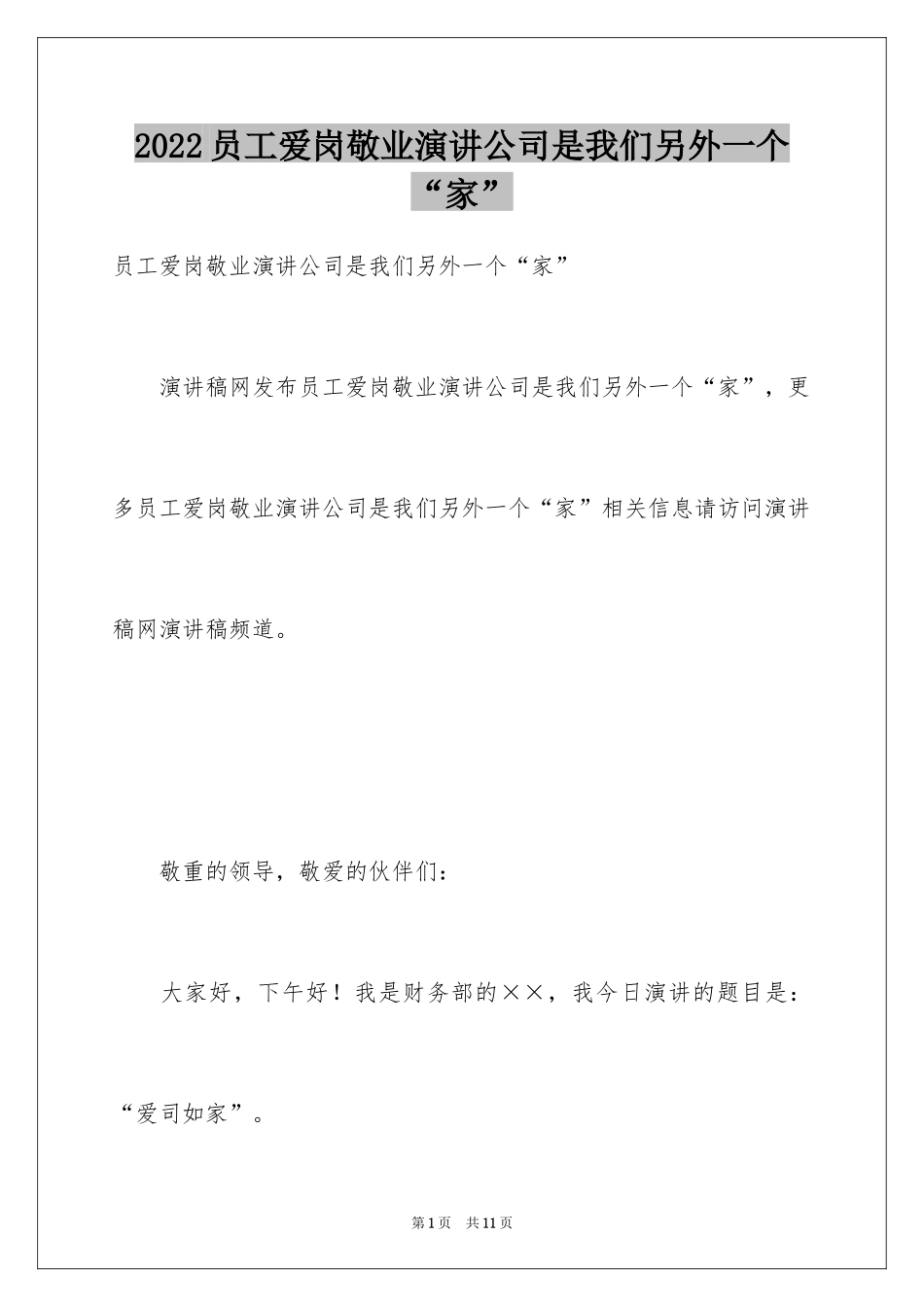 2024员工爱岗敬业演讲公司是我们另外一个“家”_第1页