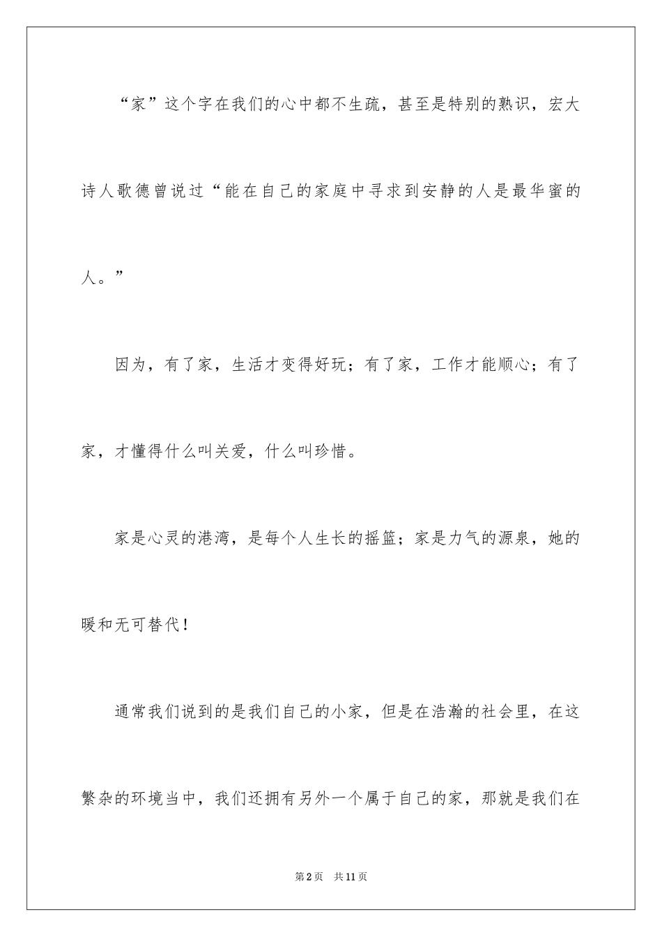 2024员工爱岗敬业演讲公司是我们另外一个“家”_第2页