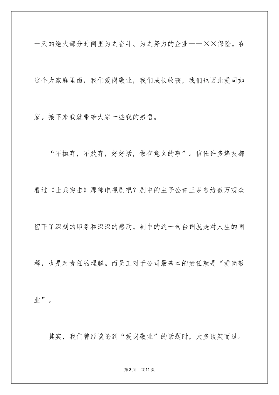 2024员工爱岗敬业演讲公司是我们另外一个“家”_第3页