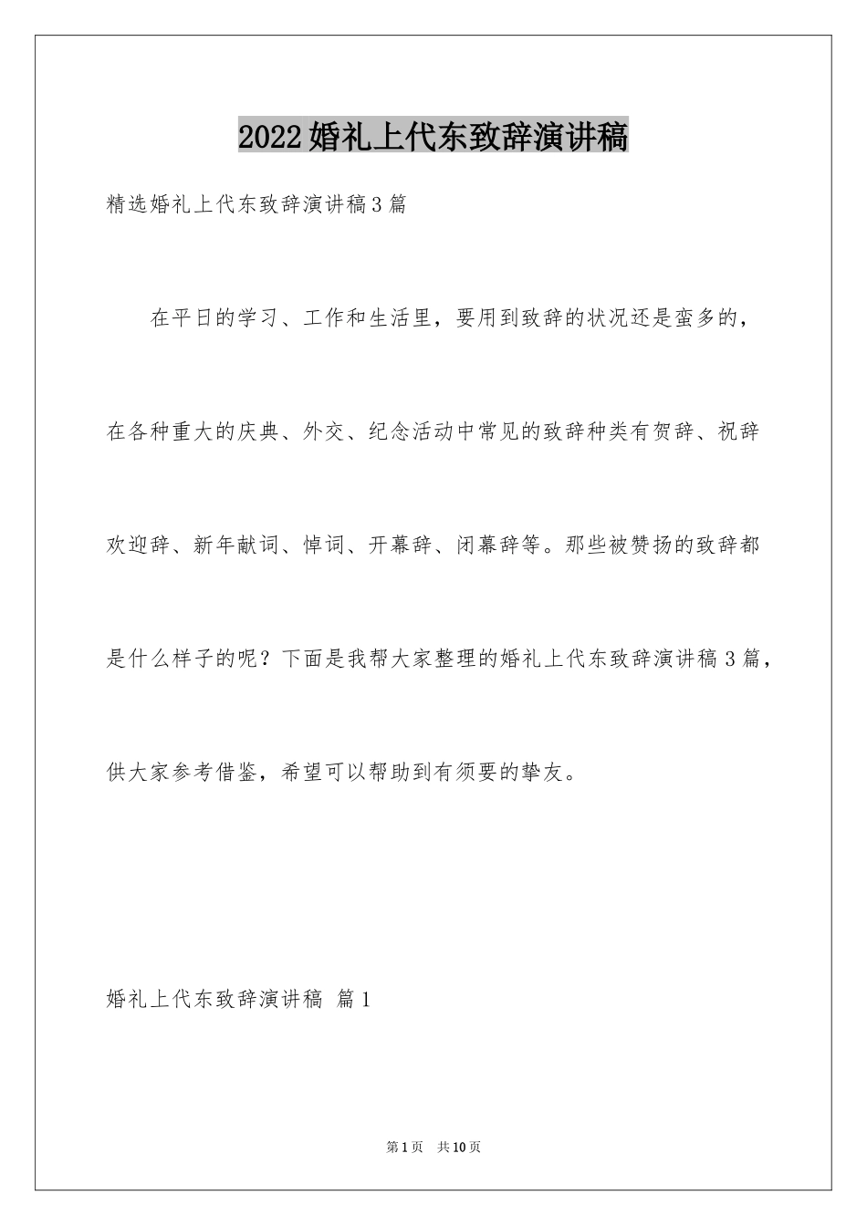 2024婚礼上代东致辞演讲稿_第1页