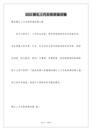 2024婚礼上代东致辞演讲稿