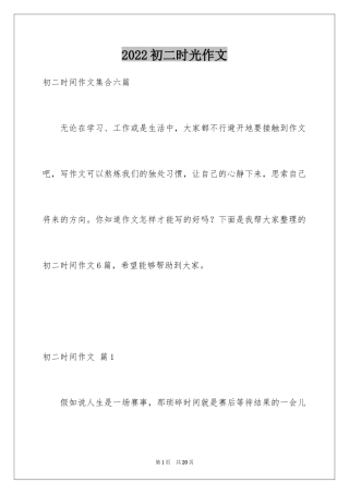 2024初二时光作文_278