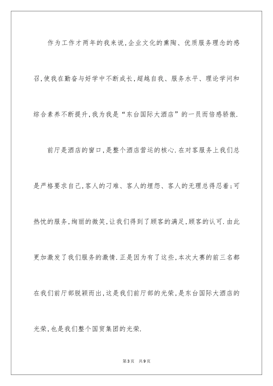 2024员工获奖感言发言稿_45_第3页