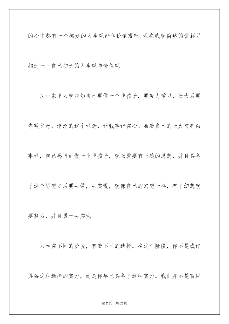 2024价值观演讲稿_41_第2页