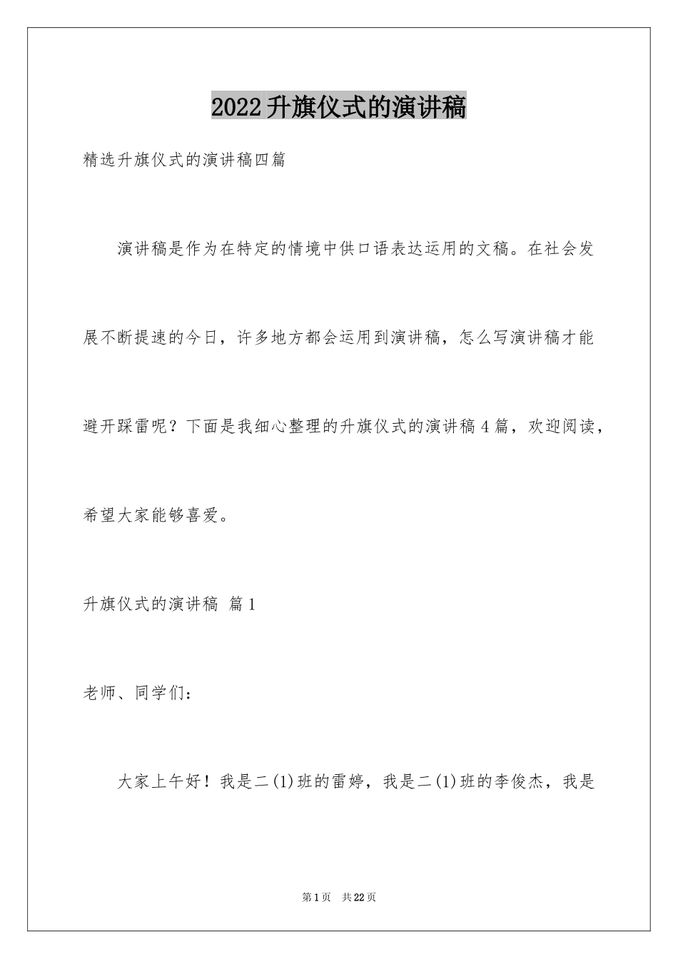 2024升旗仪式的演讲稿_3_第1页