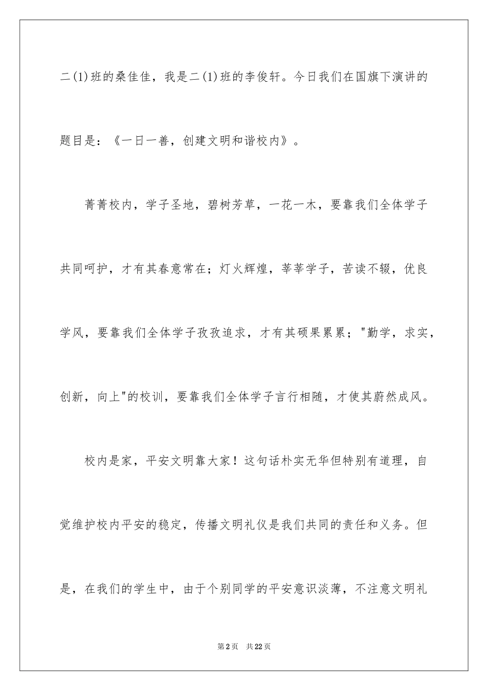 2024升旗仪式的演讲稿_3_第2页
