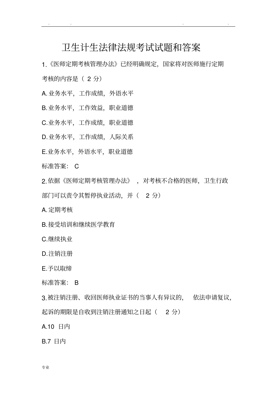 卫生计生法律法规考试题和答案_第1页