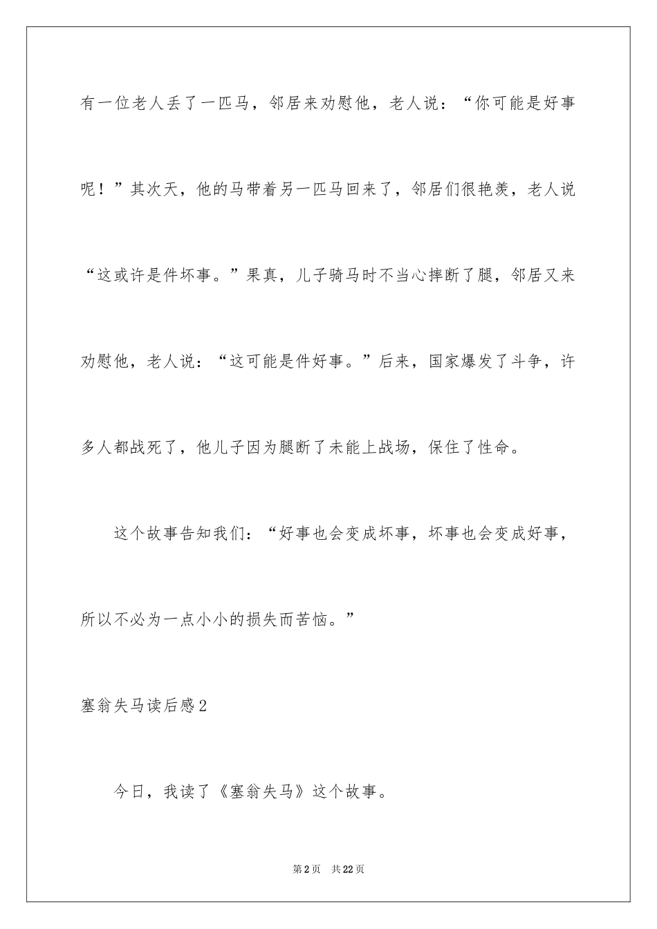 2024塞翁失马读后感_第2页