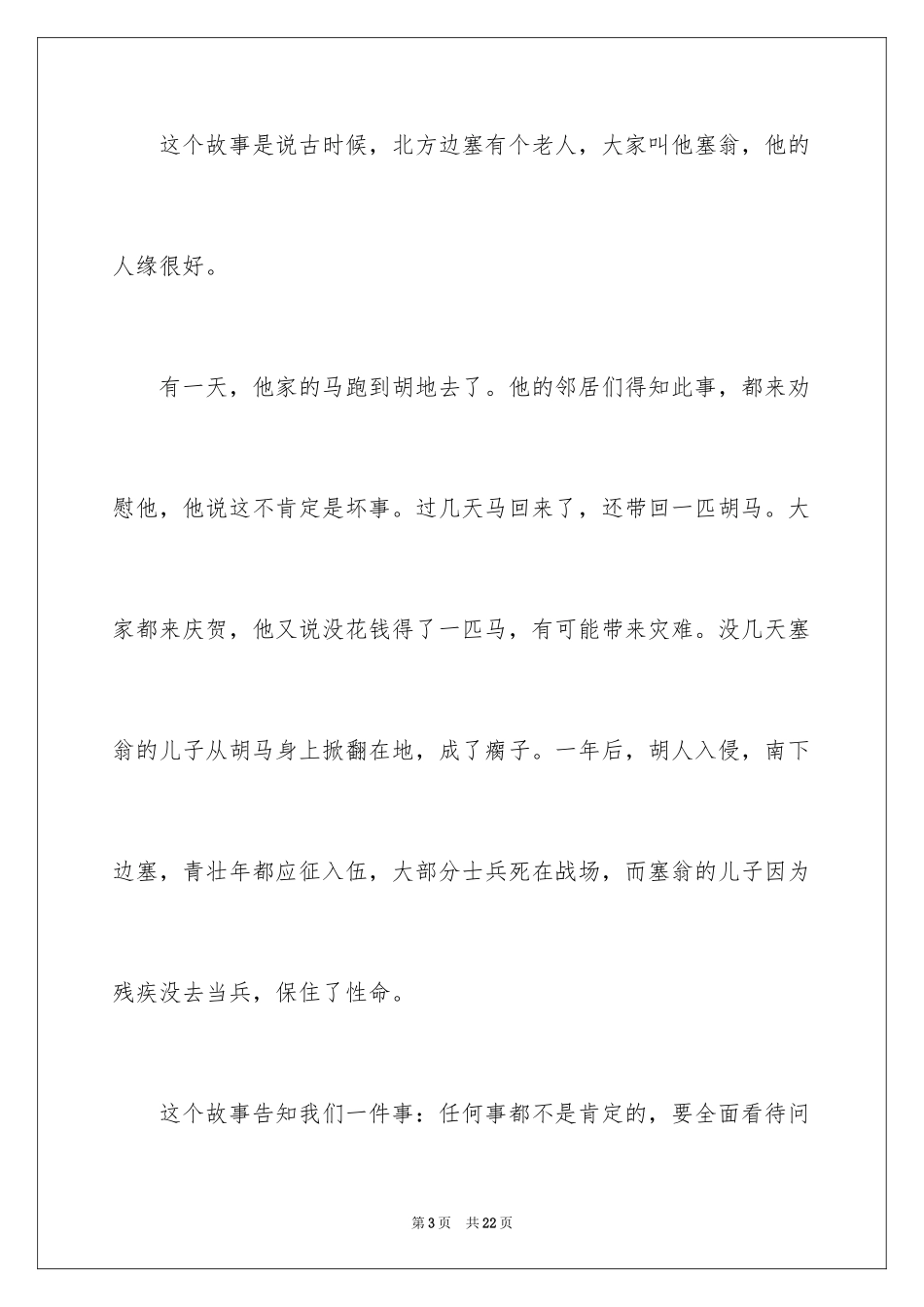 2024塞翁失马读后感_第3页