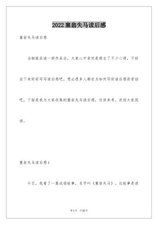 2024塞翁失马读后感