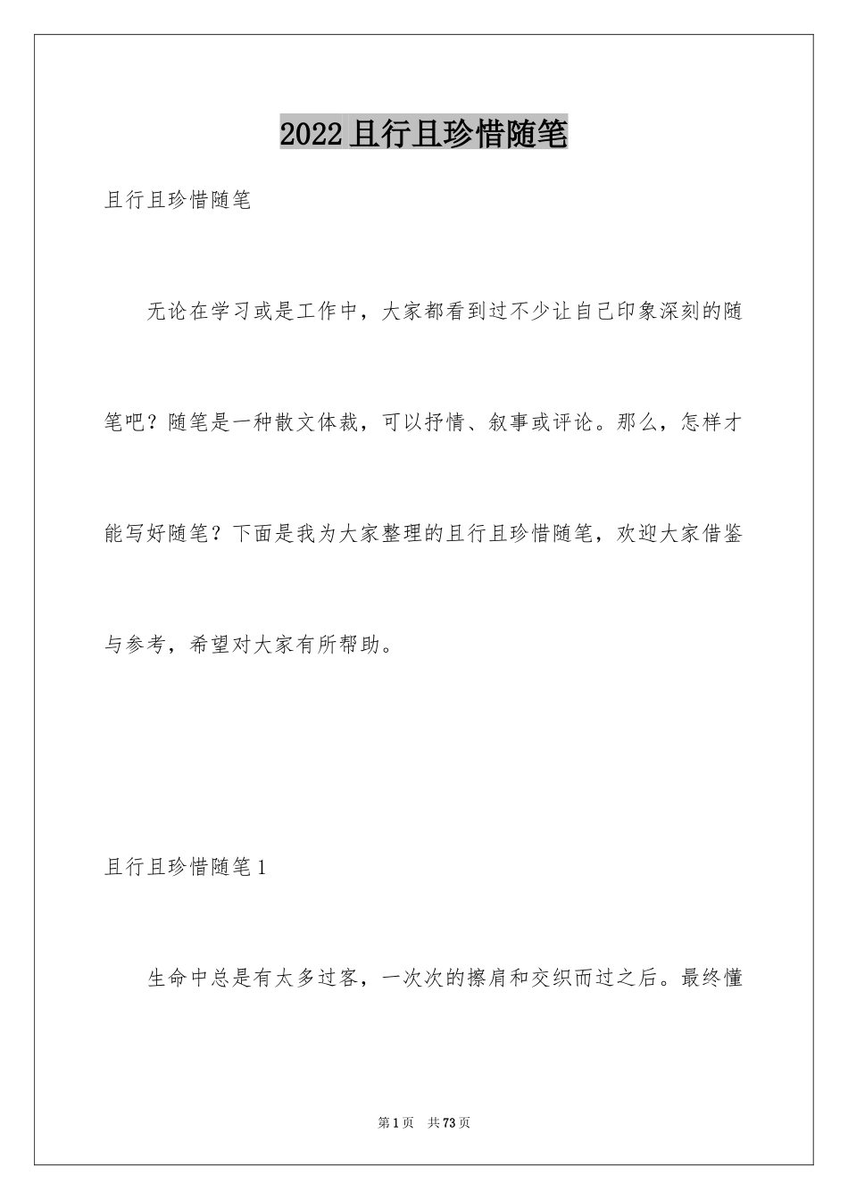2024且行且珍惜随笔_第1页