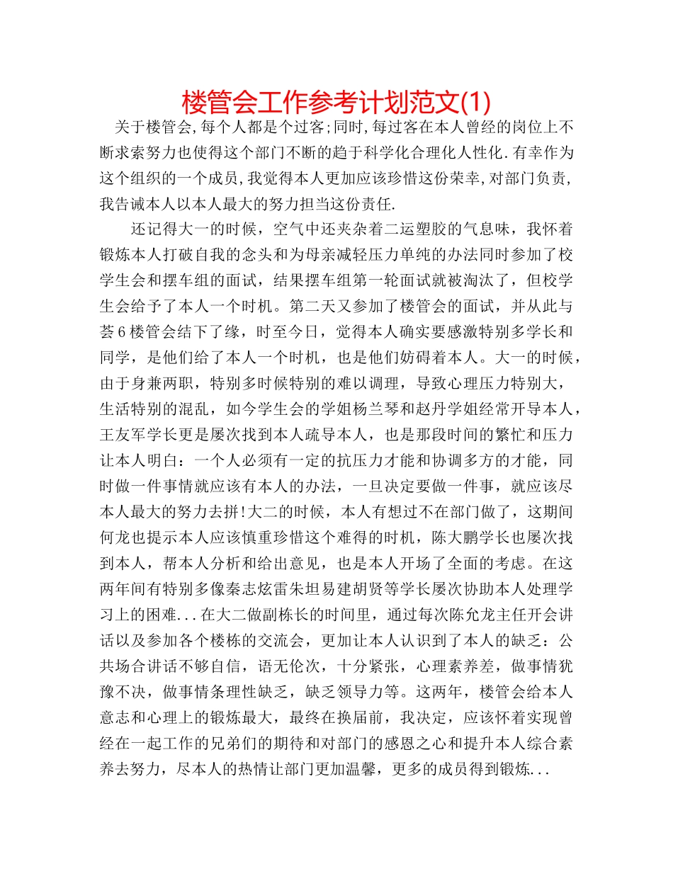 楼管会工作参考计划范文(1) _第1页