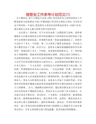 楼管会工作参考计划范文(1) 