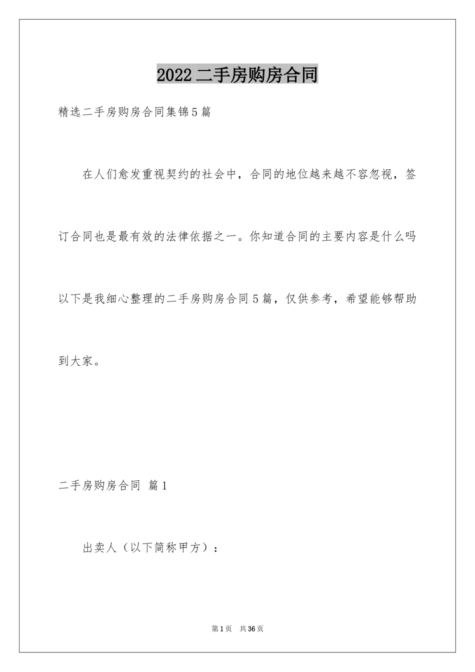 2024二手房购房合同_376_第1页