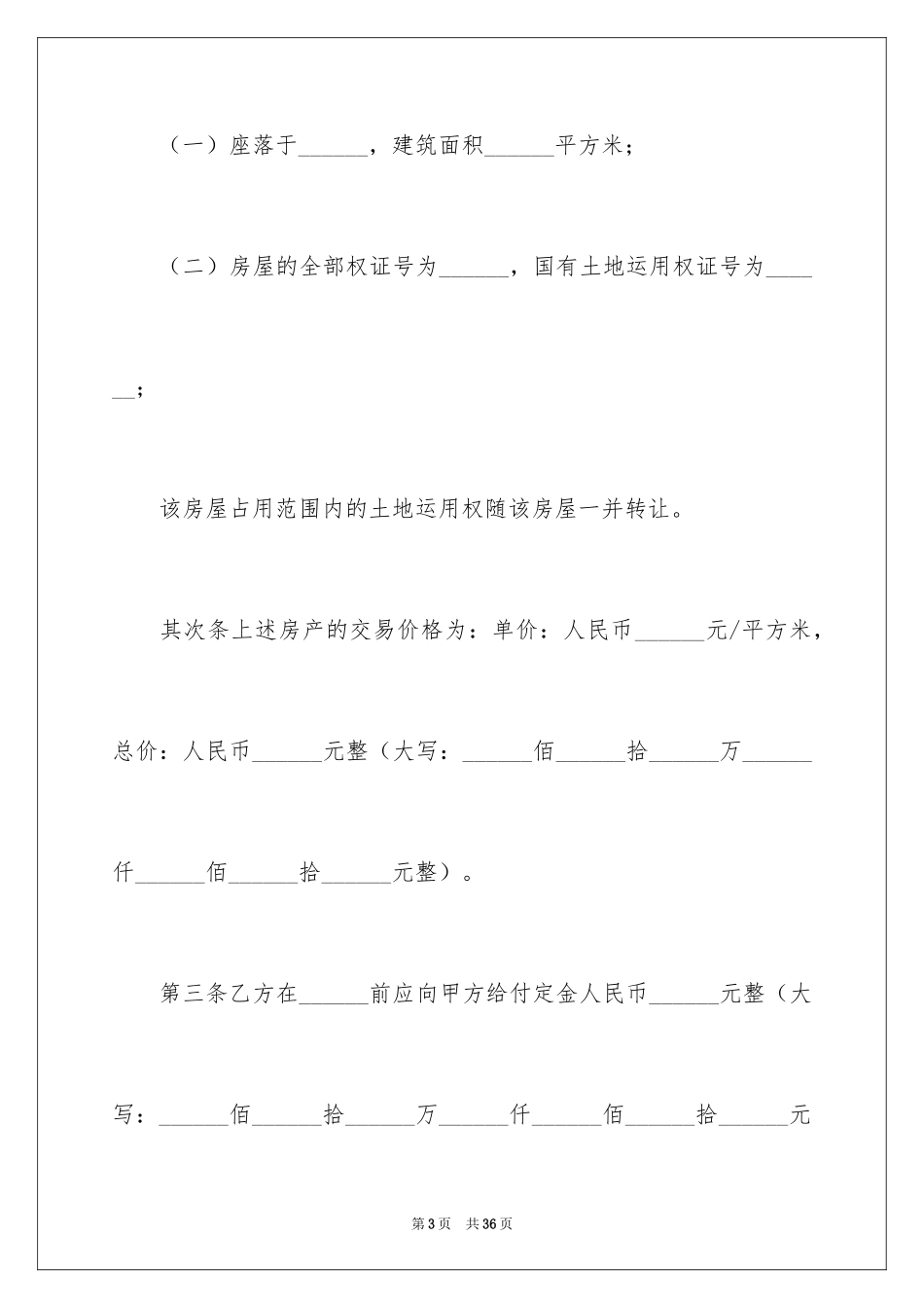 2024二手房购房合同_376_第3页