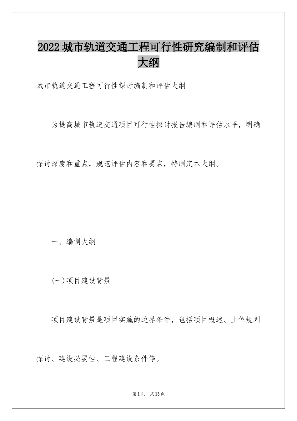 2024城市轨道交通工程可行性研究编制和评估大纲_第1页