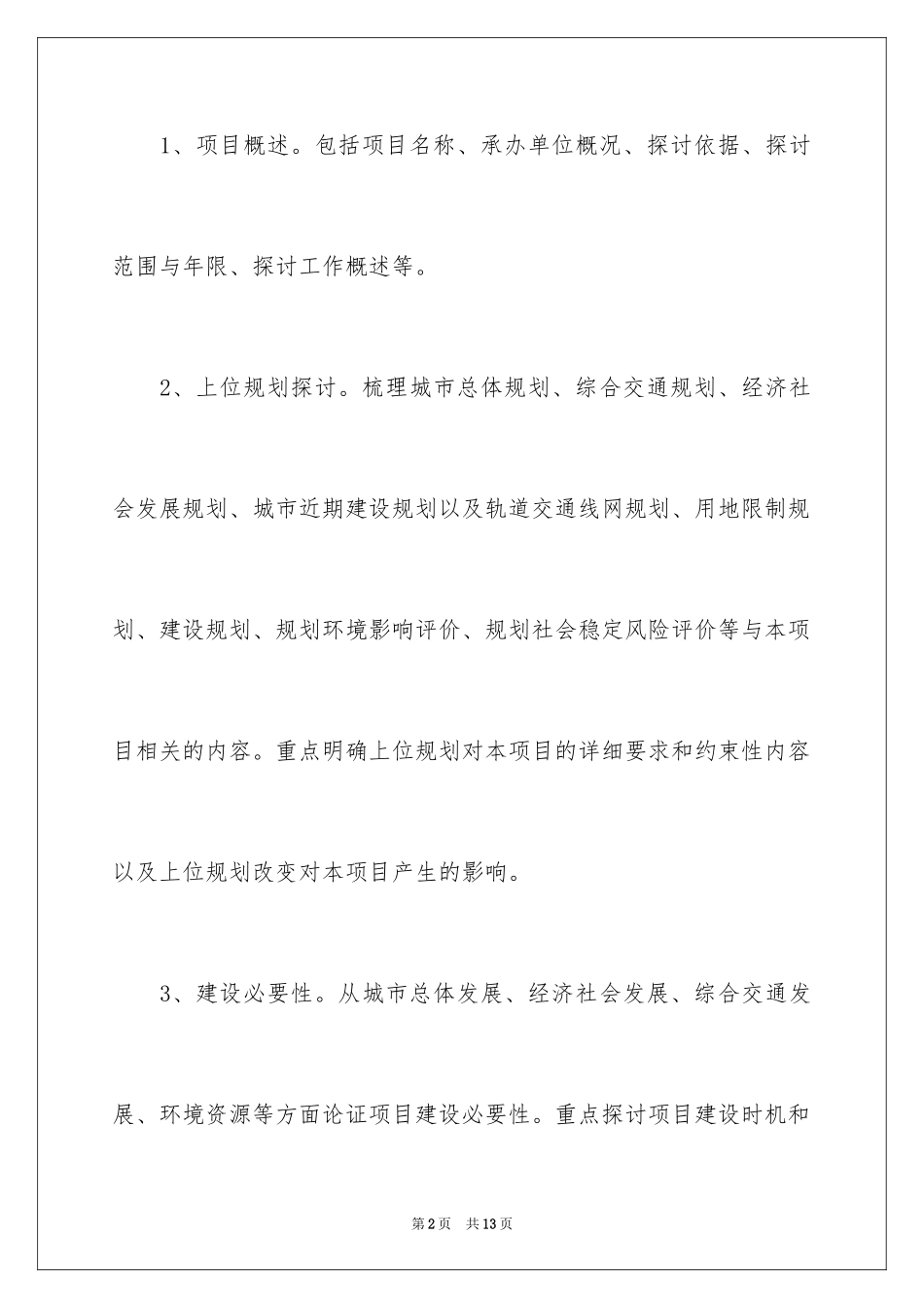 2024城市轨道交通工程可行性研究编制和评估大纲_第2页