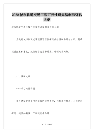 2024城市轨道交通工程可行性研究编制和评估大纲