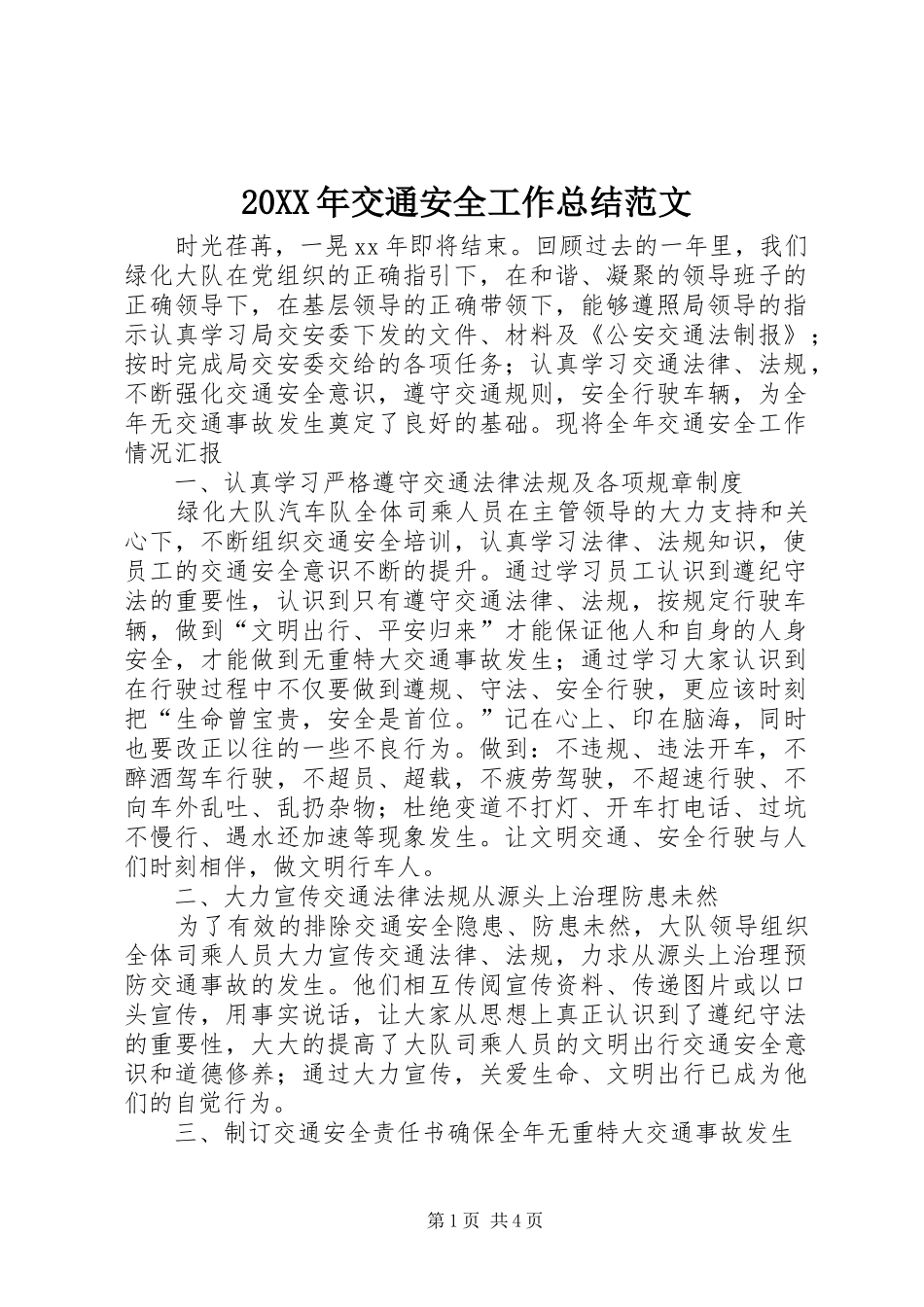 20XX年交通安全工作总结范文_第1页