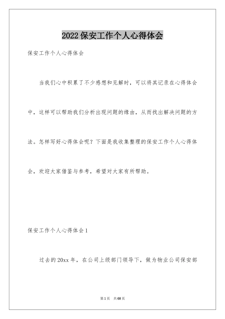 2024保安工作个人心得体会_第1页