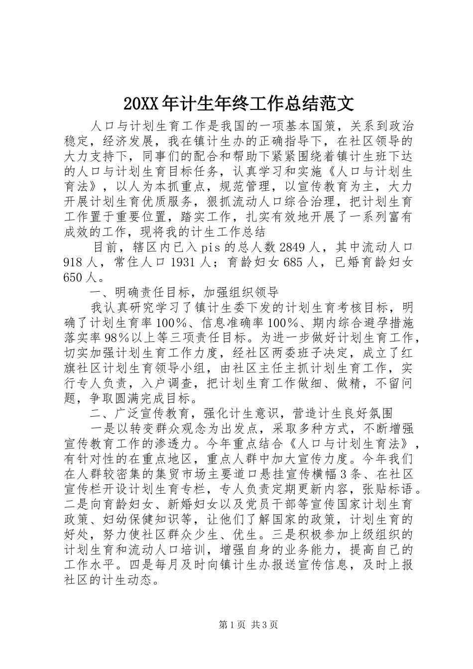 20XX年计生年终工作总结范文_第1页