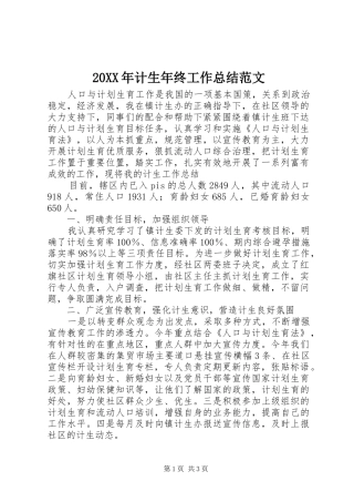 20XX年计生年终工作总结范文