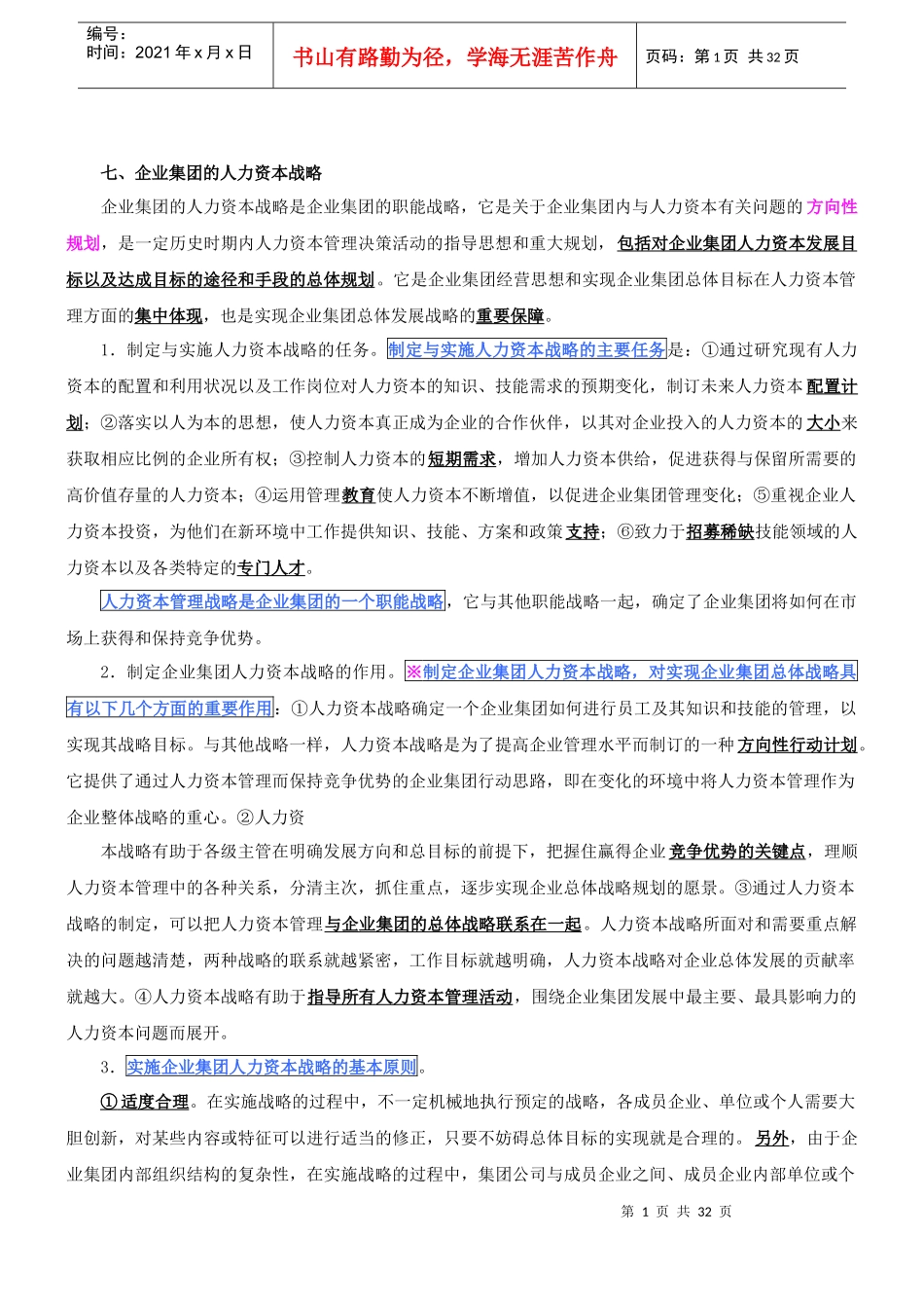 企业集团的人力资本战略_第1页