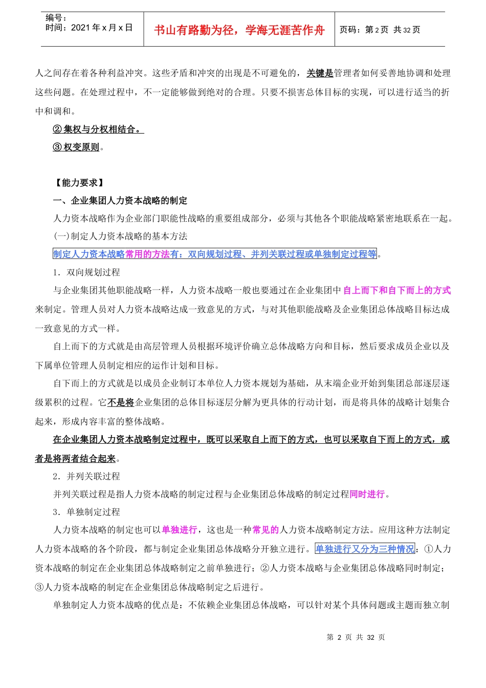 企业集团的人力资本战略_第2页