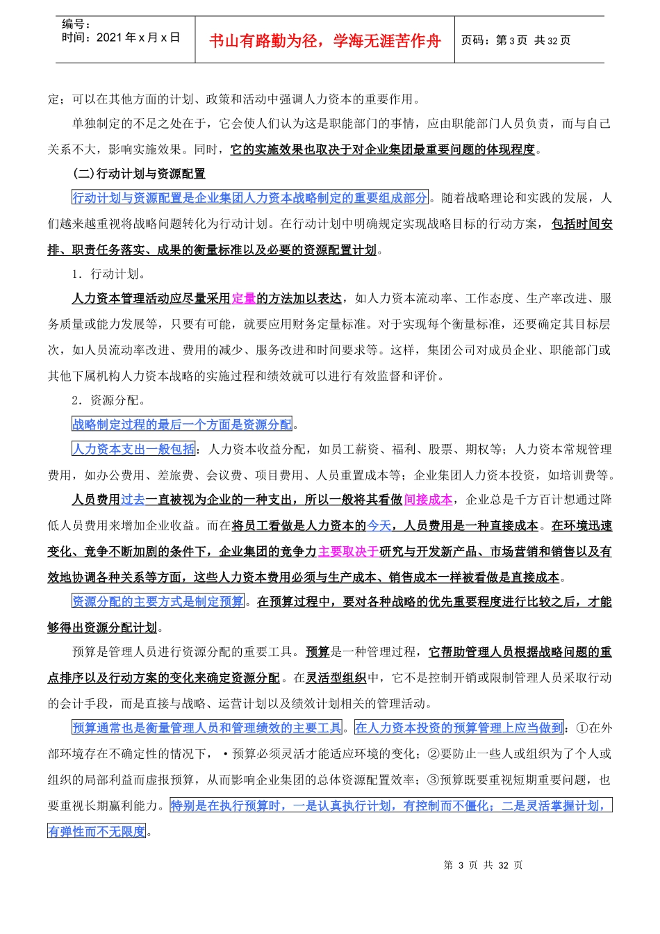 企业集团的人力资本战略_第3页