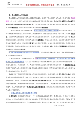 企业集团的人力资本战略