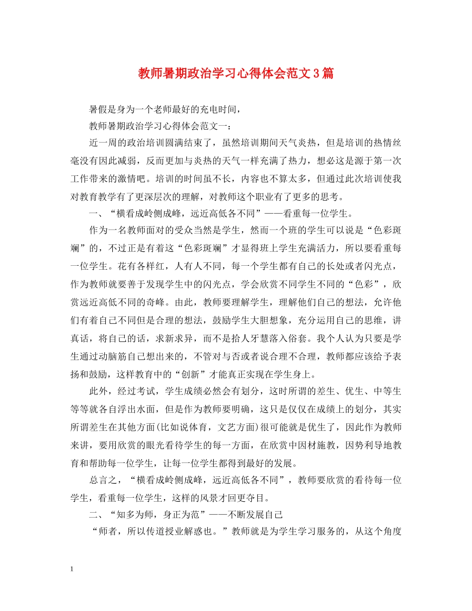 教师暑期政治学习心得体会范文3篇 _第1页