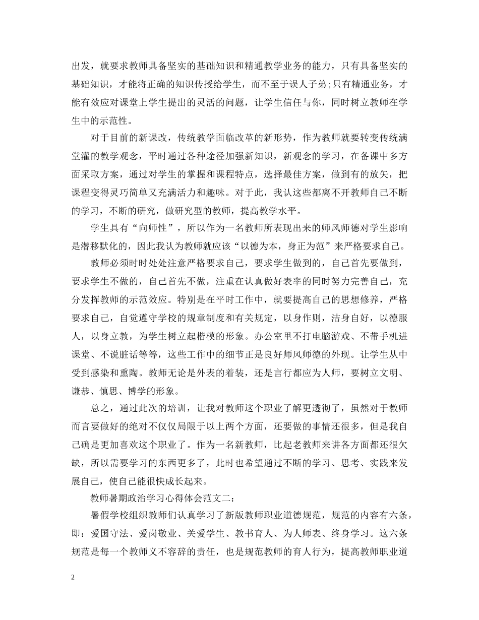 教师暑期政治学习心得体会范文3篇 _第2页