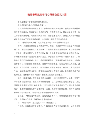 教师暑期政治学习心得体会范文3篇 
