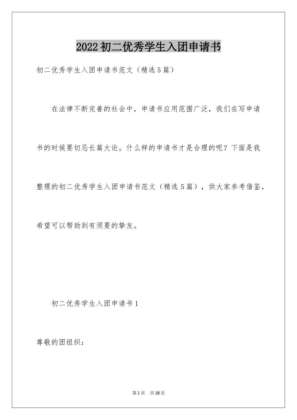 2024初二优秀学生入团申请书_12_第1页