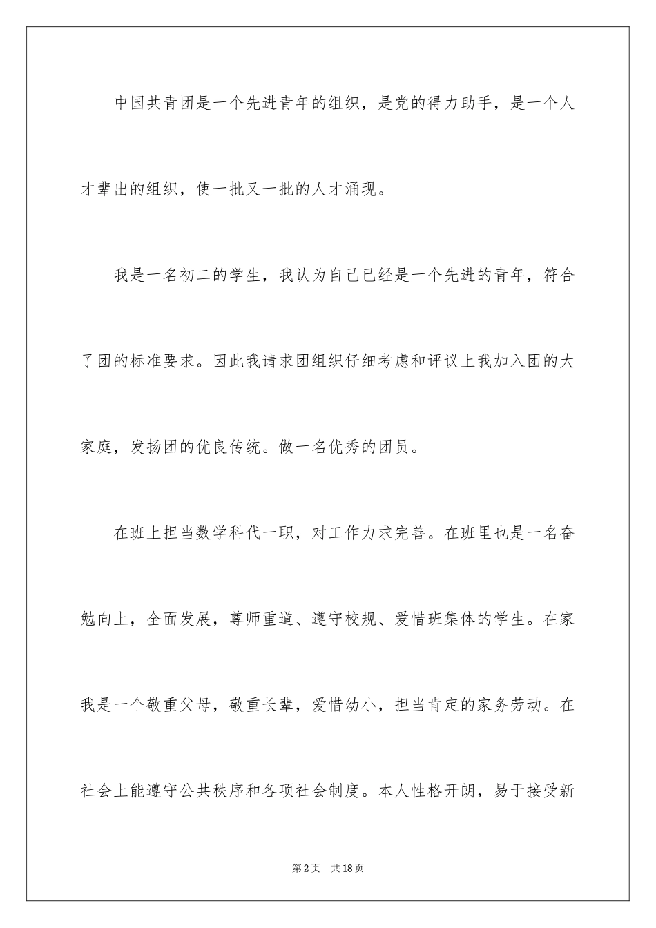 2024初二优秀学生入团申请书_12_第2页