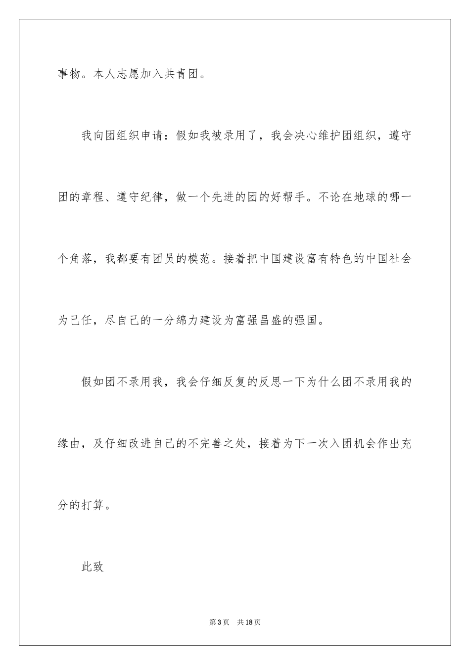 2024初二优秀学生入团申请书_12_第3页