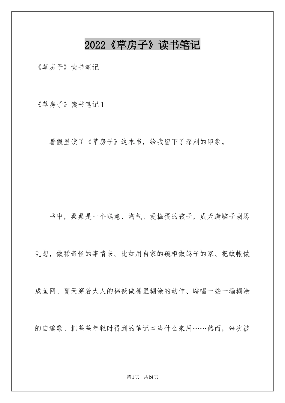 2024《草房子》读书笔记_5_第1页