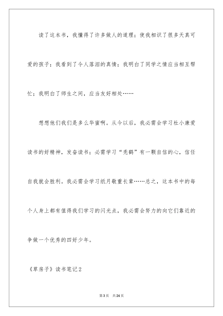 2024《草房子》读书笔记_5_第3页