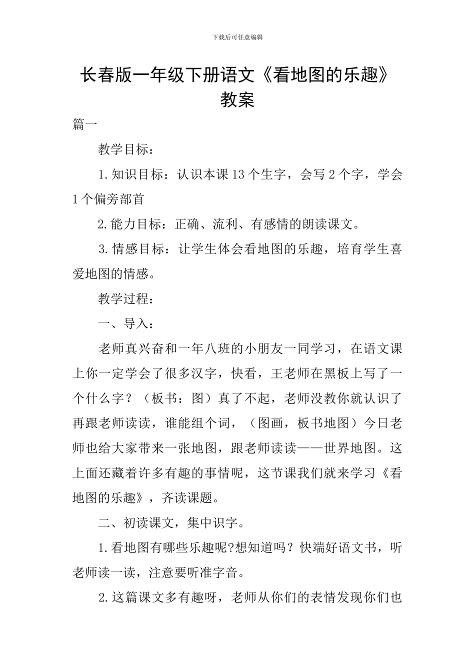 长春版一年级下册语文《看地图的乐趣》教案_第1页