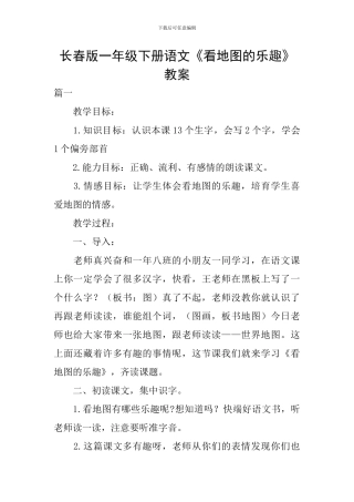 长春版一年级下册语文《看地图的乐趣》教案