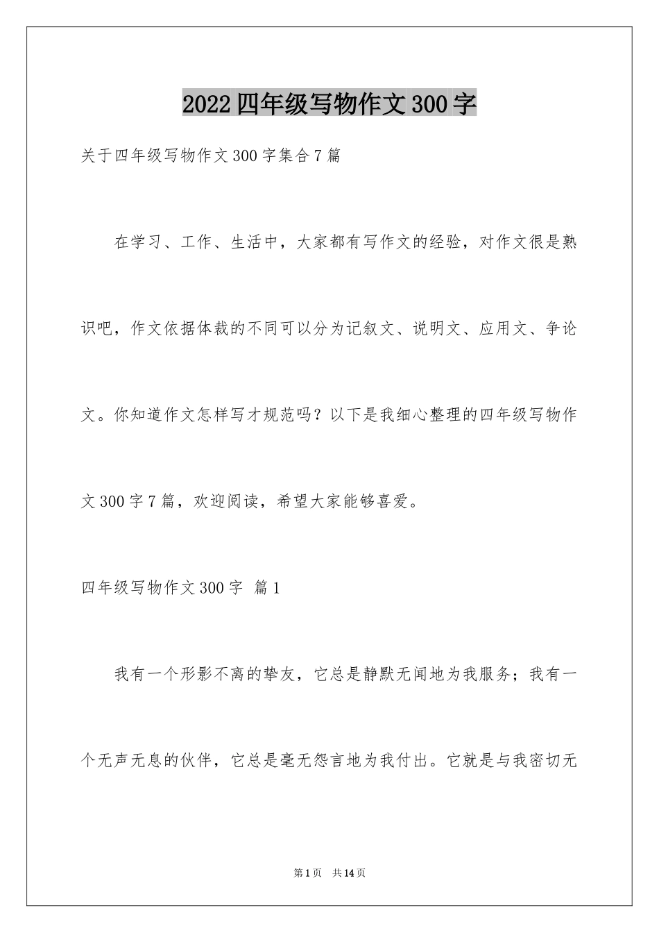 2024四年级写物作文300字_17_第1页
