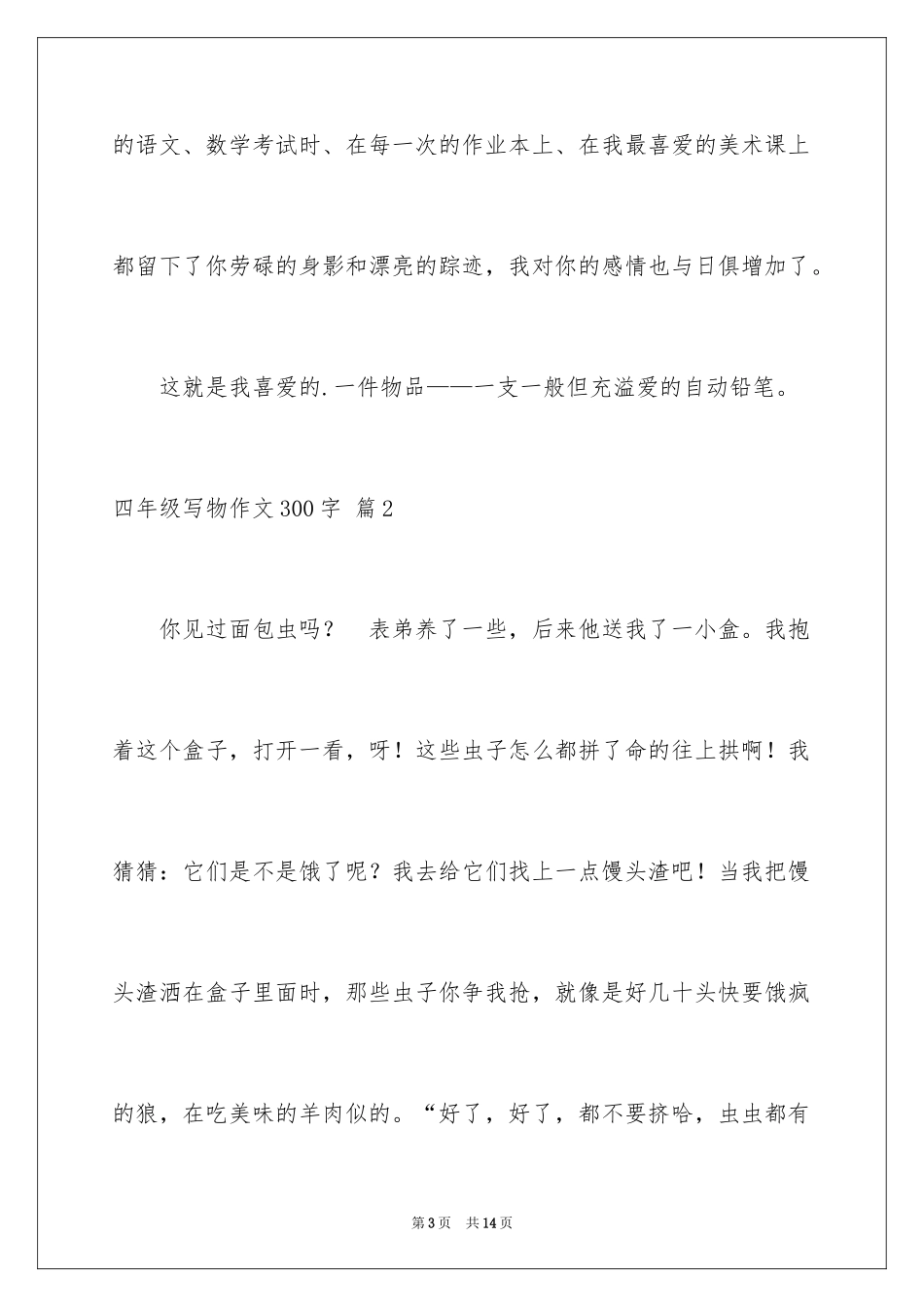 2024四年级写物作文300字_17_第3页