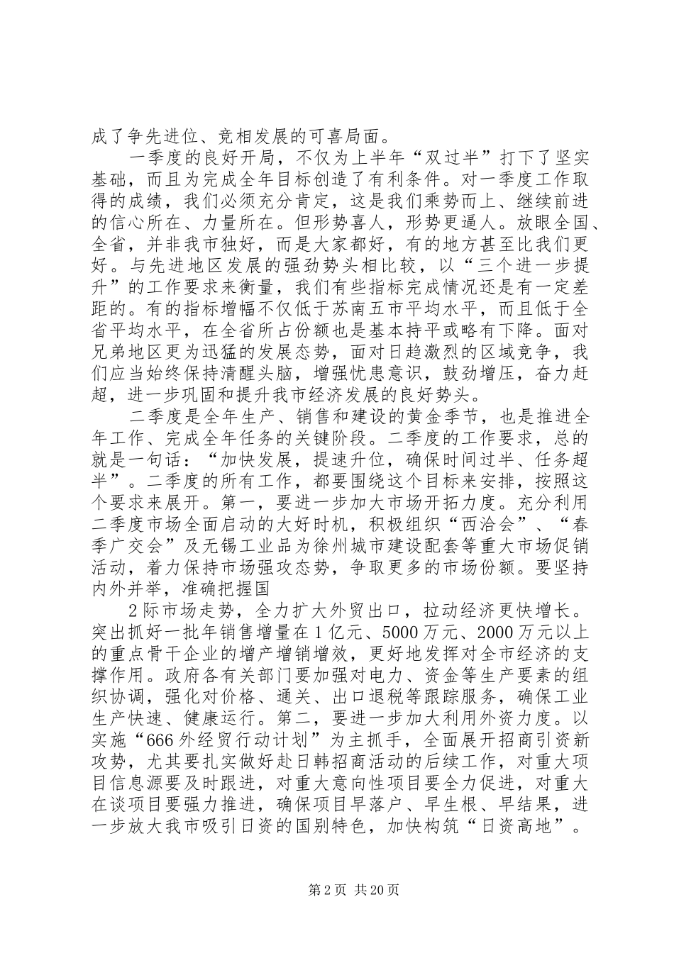 在市委工作会议上讲话发言(外县市)_第2页